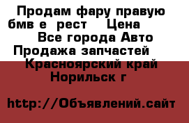 Продам фару правую бмв е90рест. › Цена ­ 16 000 - Все города Авто » Продажа запчастей   . Красноярский край,Норильск г.